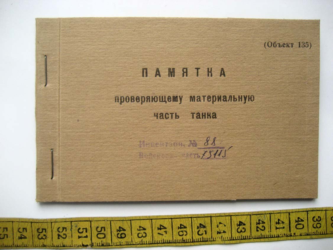 Объект 135. Памятка проверяющему материальную часть танка