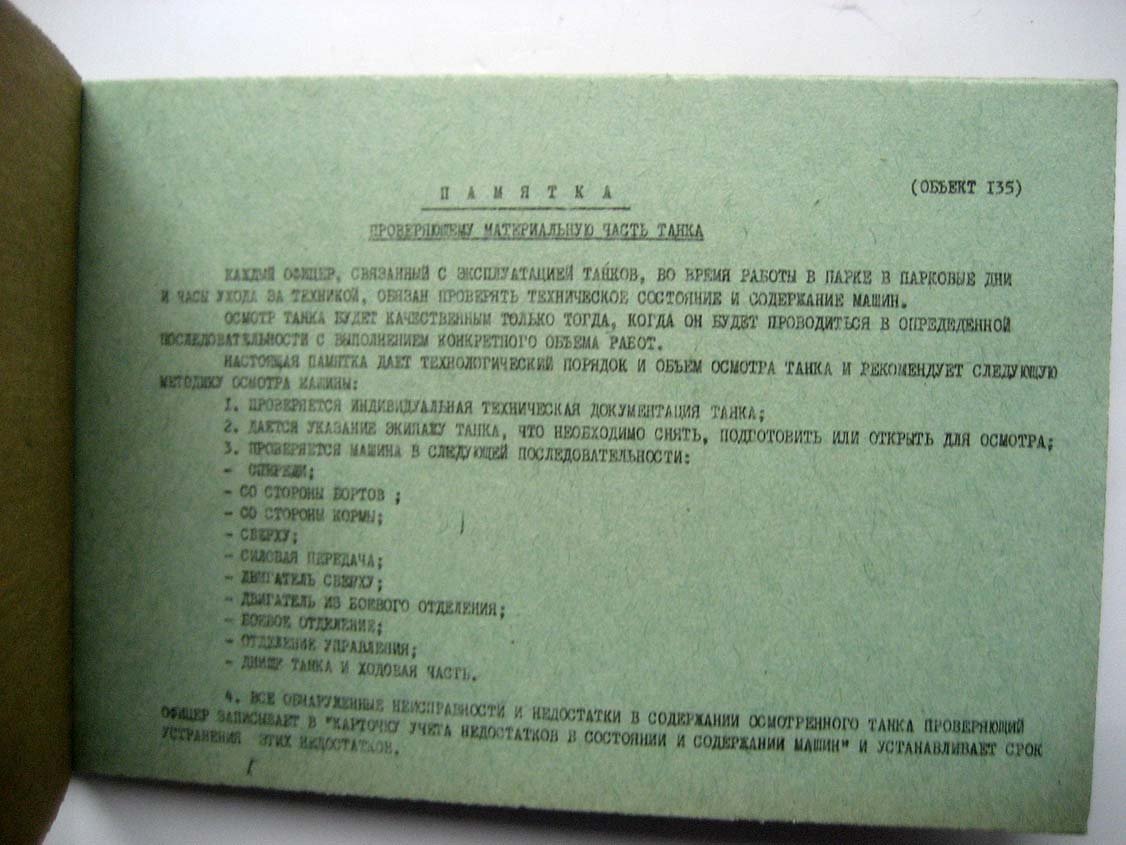 Объект 135. Памятка проверяющему материальную часть танка