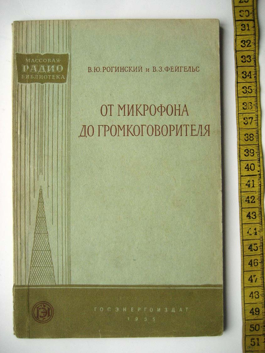 Рогинский В. От микрофона до громкоговорителя.