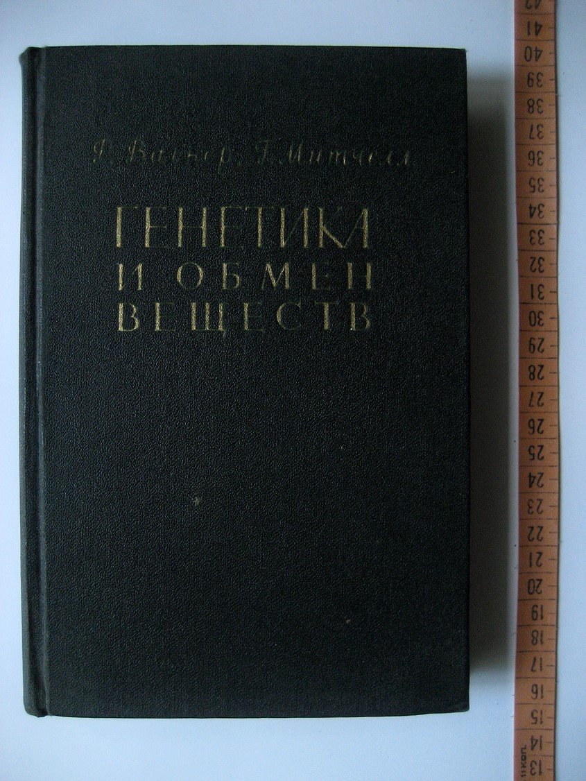 Вагнер Р., Митчелл Г. Генетика и обмен веществ.
