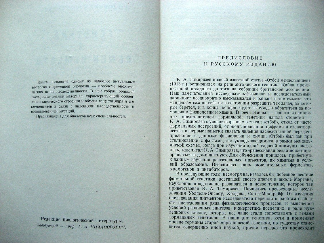 Вагнер Р., Митчелл Г. Генетика и обмен веществ.