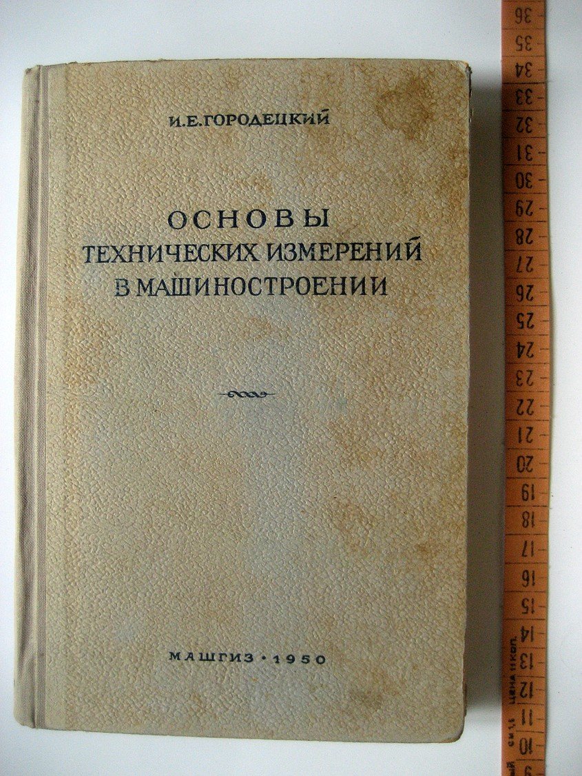 Городецкий И. Основы технических измерений в машиностроении.