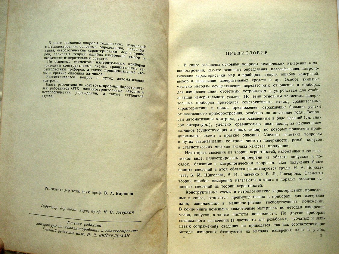 Городецкий И. Основы технических измерений в машиностроении.