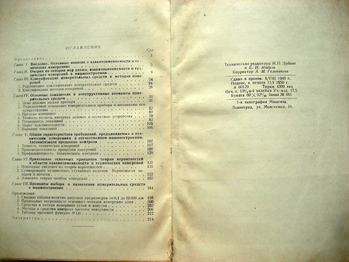 Городецкий И. Основы технических измерений в машиностроении.