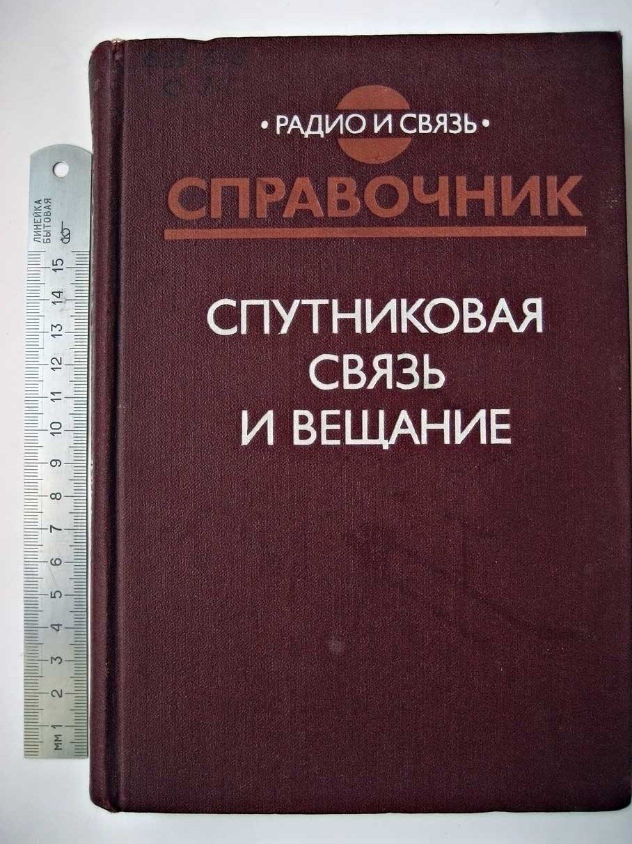 Спутниковая связь и вещание.