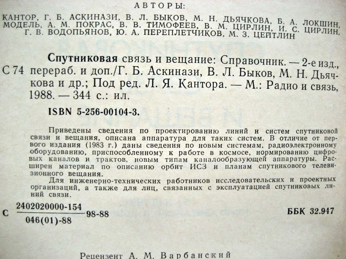 Спутниковая связь и вещание.