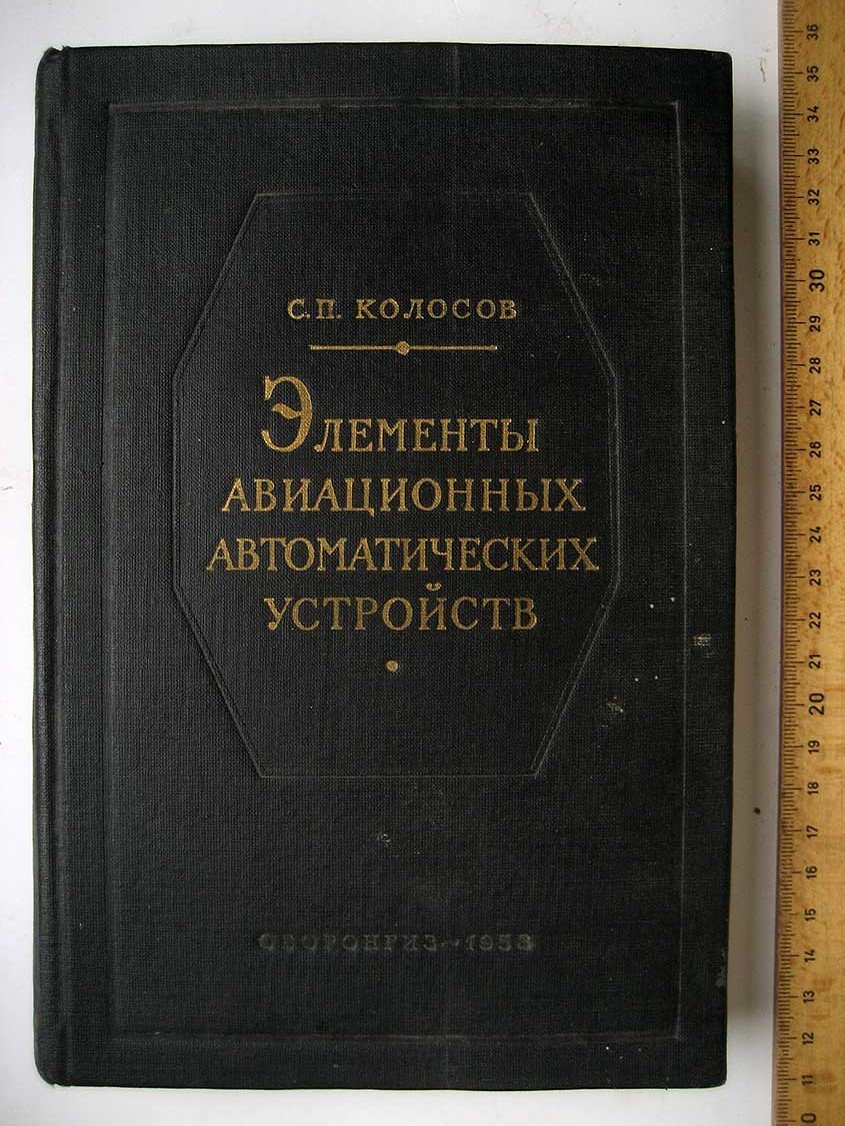 Колосов С. Элементы авиационных автоматических устройств.