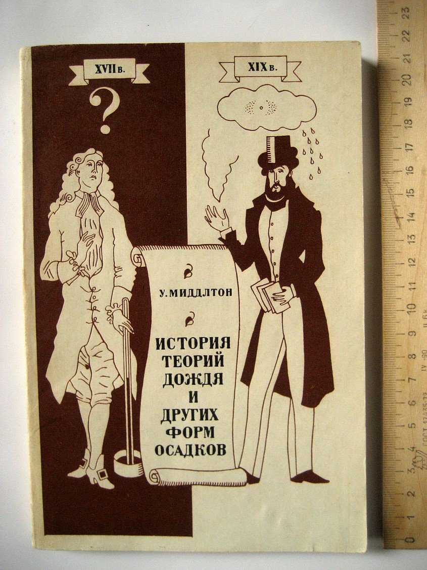 Миддлтон У. История теорий дождя и других форм осадков.