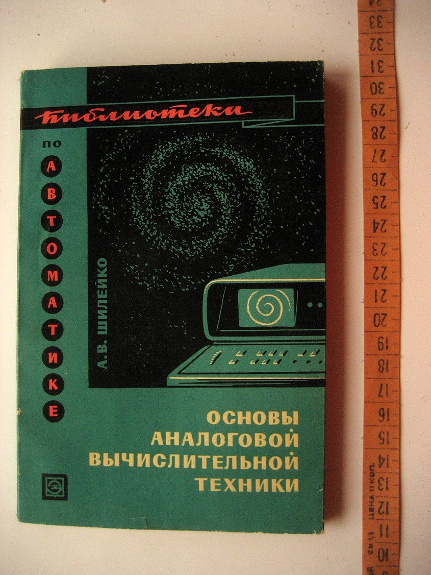 Шилейко А. Основы аналоговой вычислительной техники.