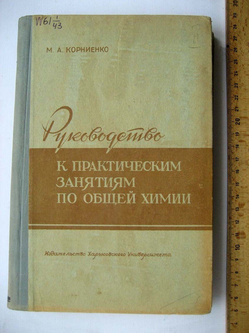 Корниенко М. Руководство к практическим занятиям по общей химии.