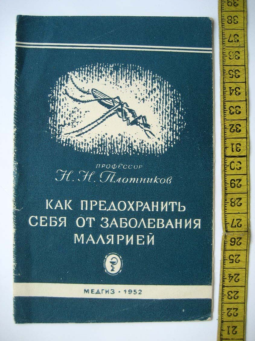 Плотников Н. Как предохранить себя от заболевания малярией.