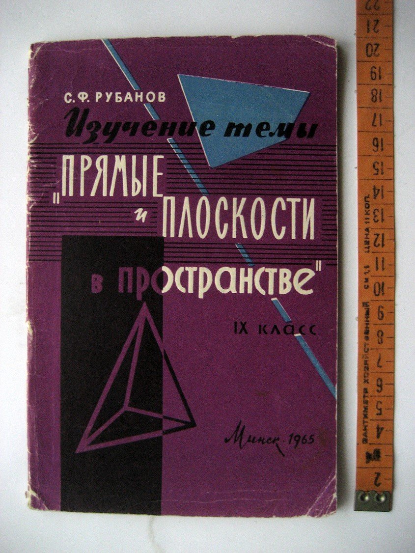 Рубанов С. Изучение темы Прямые и плоскости в пространстве. IX класс