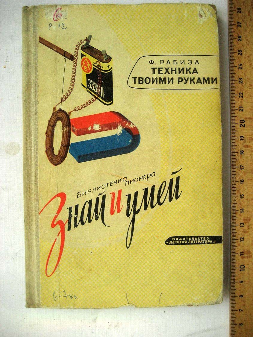 Рабиза Ф. Техника твоими руками.
