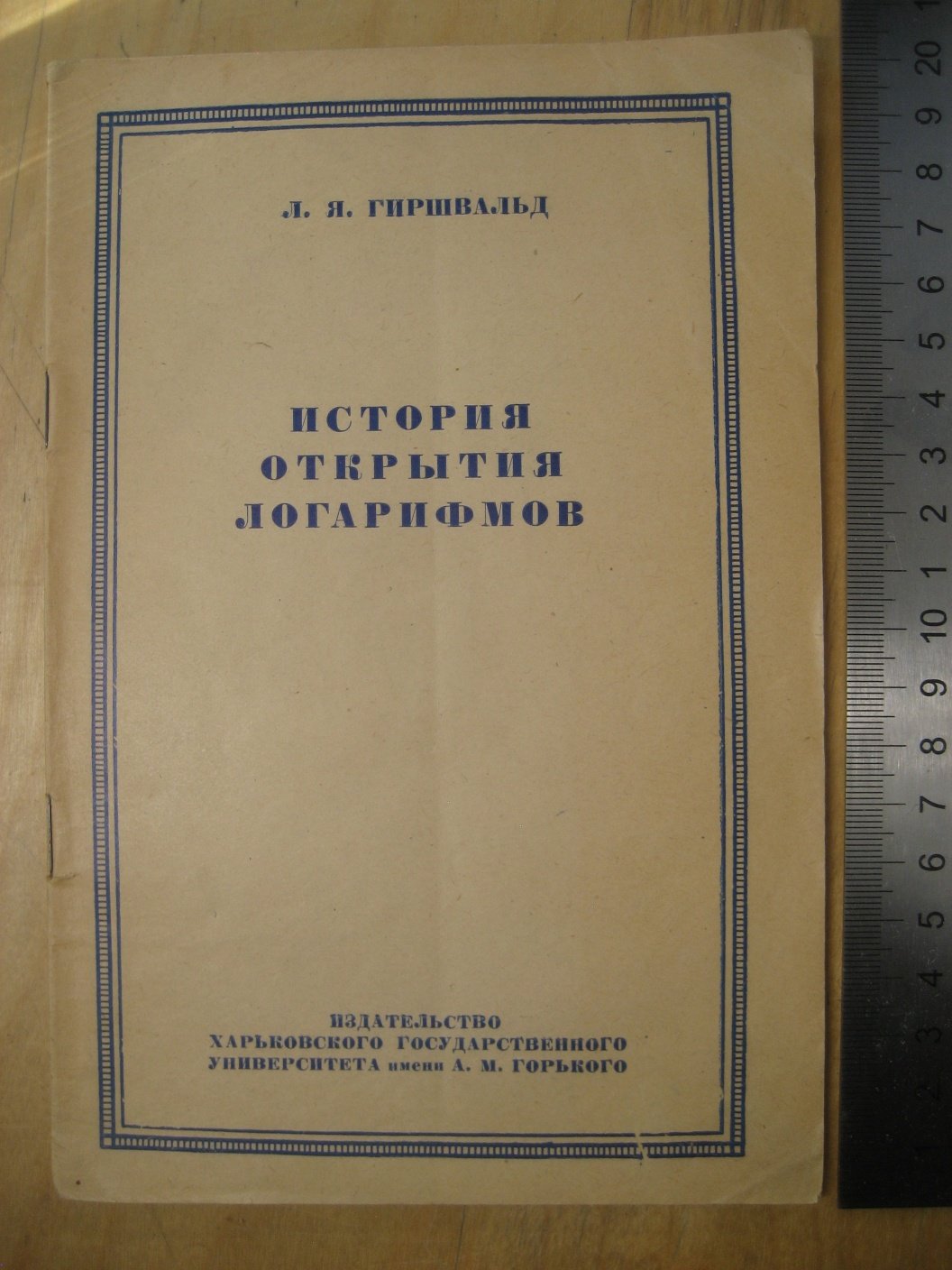 Гиршвальд Л. История открытия логарифмов.