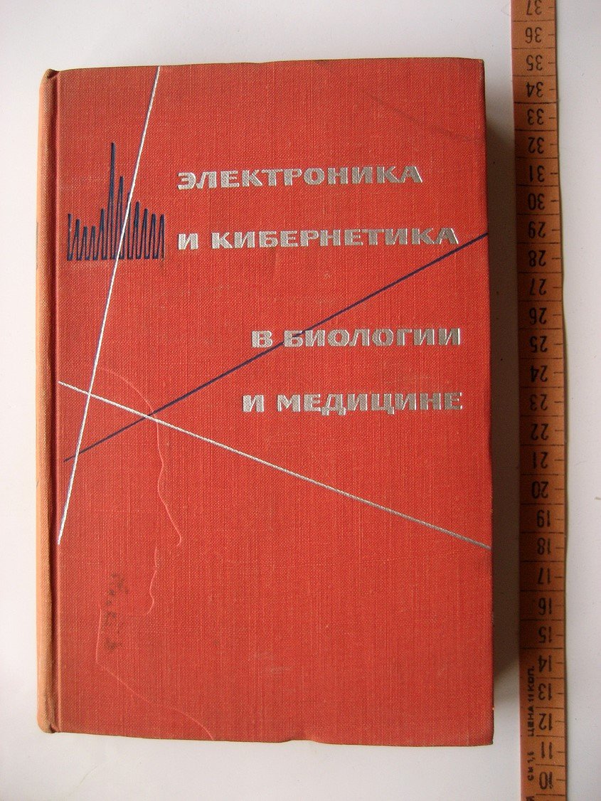Электроника и кибернетика в биологии и медицине. Сборник статей