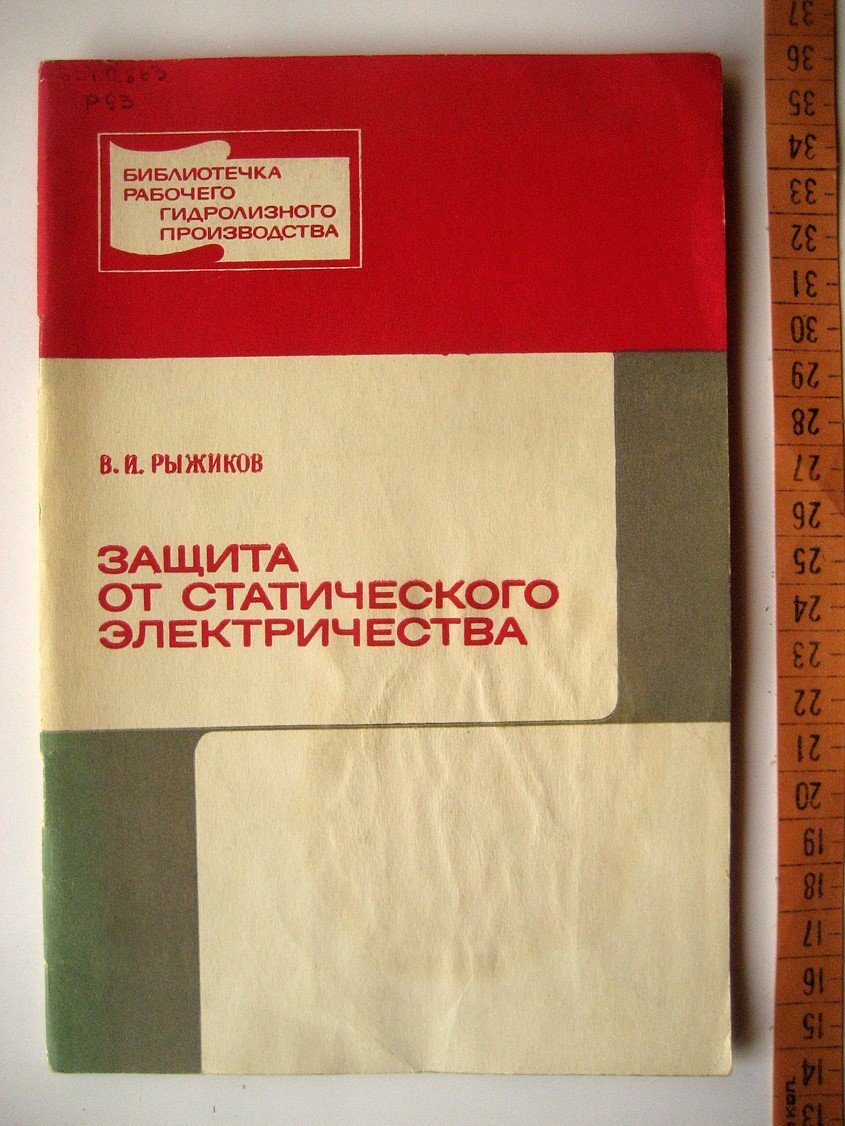Рыжиков В. Защита от статического электричества.