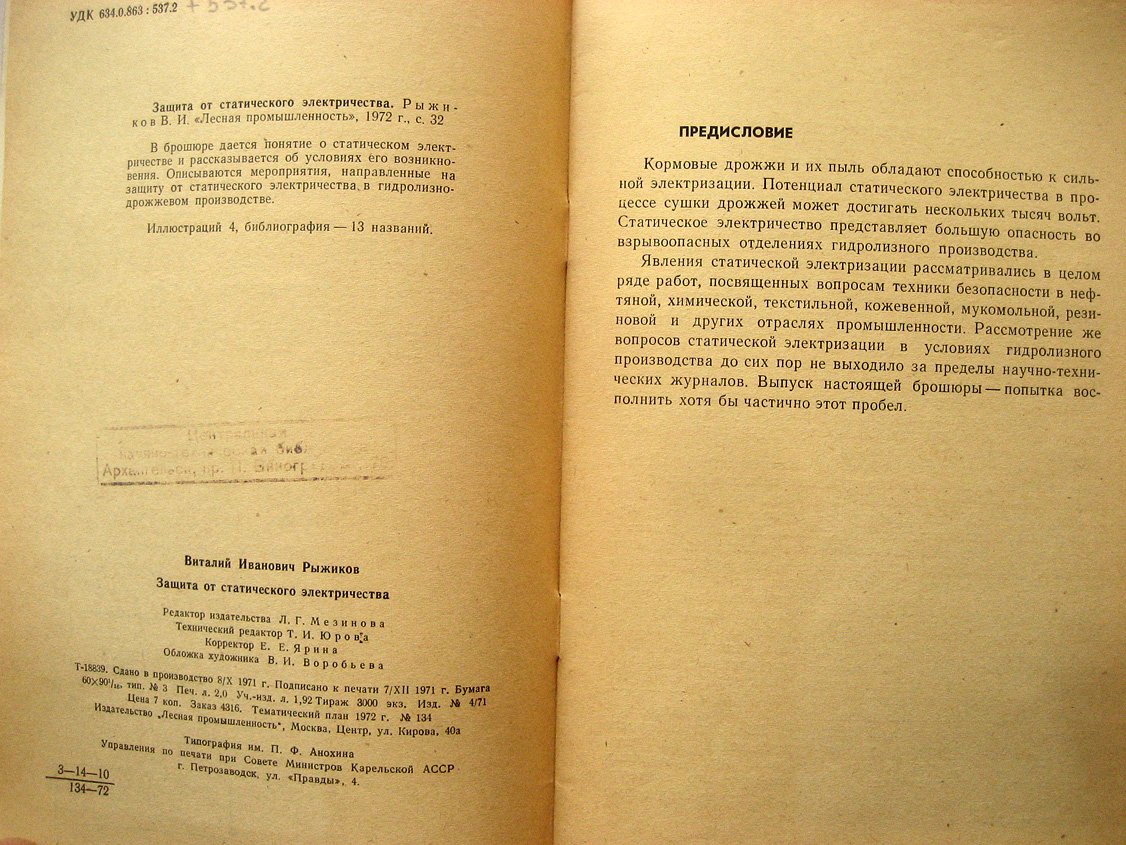 Рыжиков В. Защита от статического электричества.