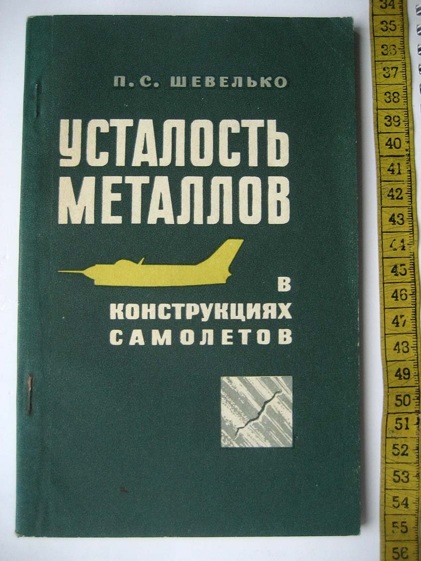 Шевелько П. Усталость металлов в конструкциях самолетов.