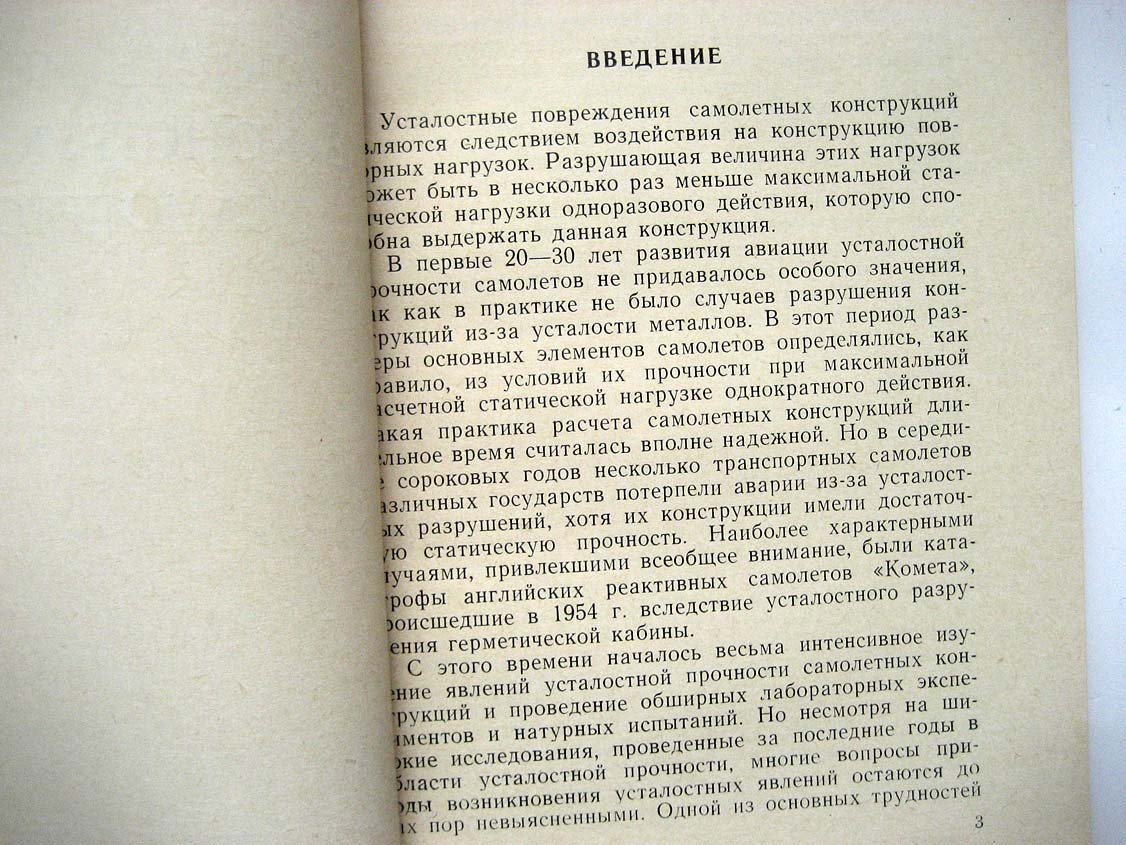 Шевелько П. Усталость металлов в конструкциях самолетов.