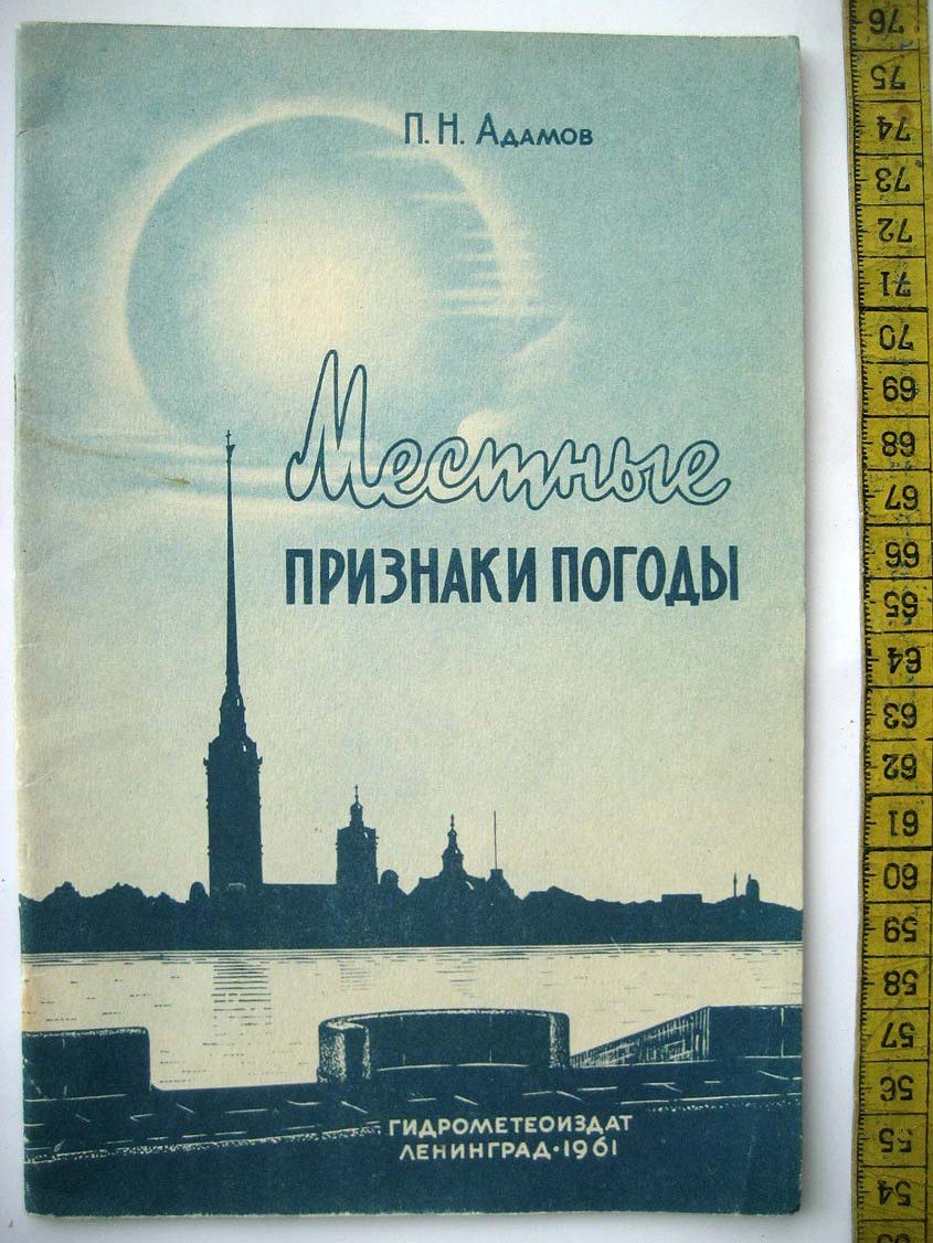 Адамов П. Местные признаки погоды.