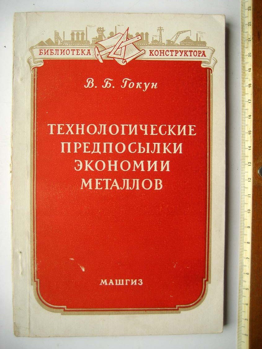 Гокун В. Технологические предпосылки экономии металлов. Снижение технологических отходов