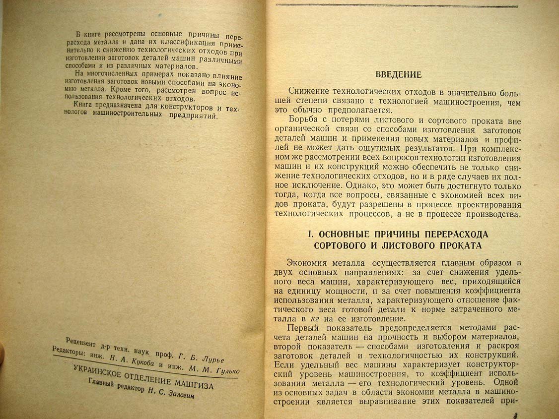 Гокун В. Технологические предпосылки экономии металлов. Снижение технологических отходов