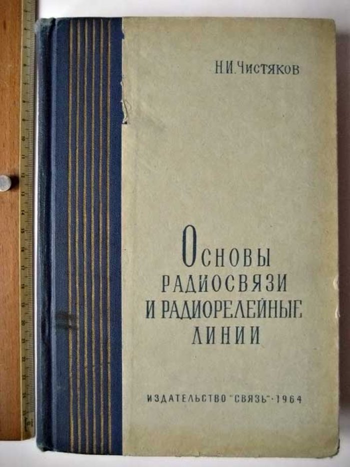 Чистяков Н.И. Основы радиосвязи и радиорелейные линии.