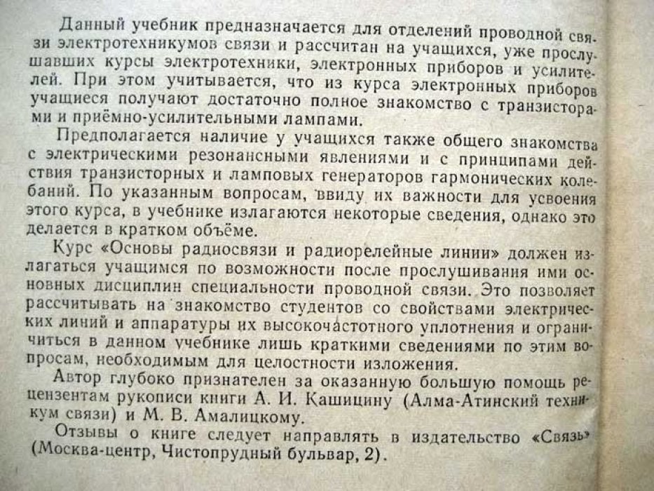 Чистяков Н.И. Основы радиосвязи и радиорелейные линии.