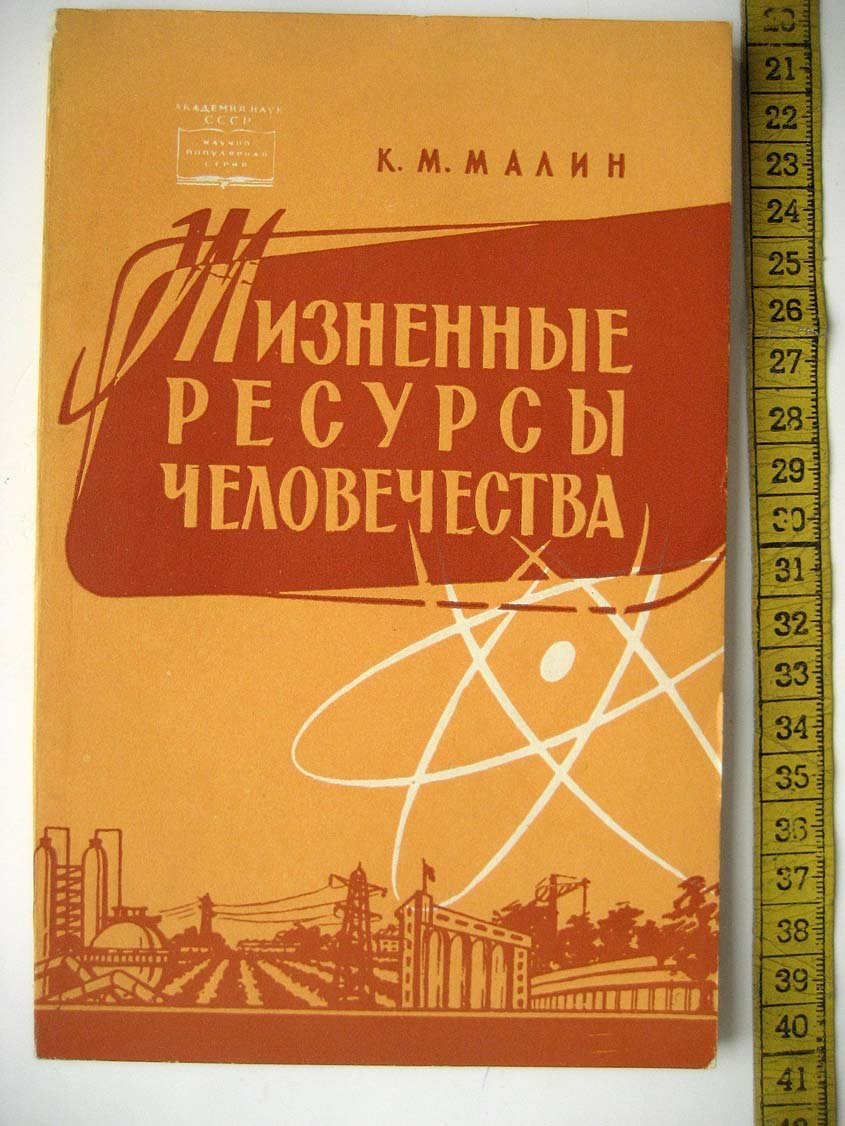 Малин К. Жизненные ресурсы человечества.