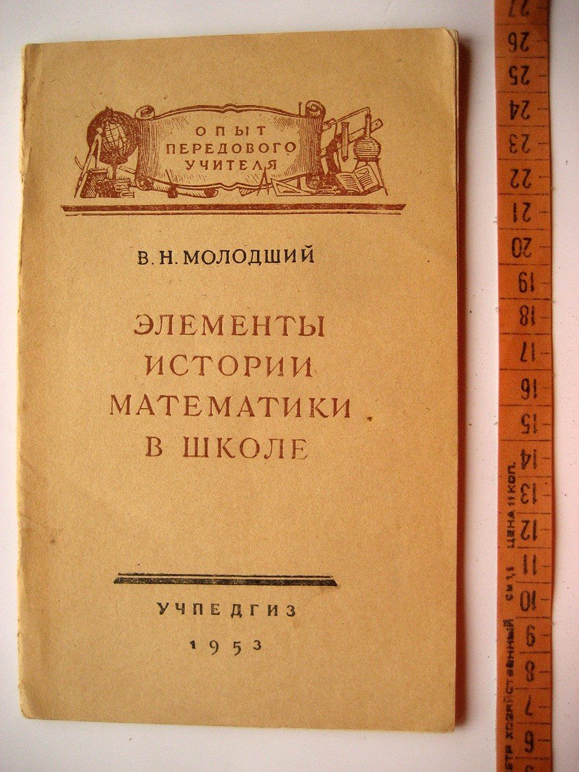 Молодший В. Элементы истории математики в школе.