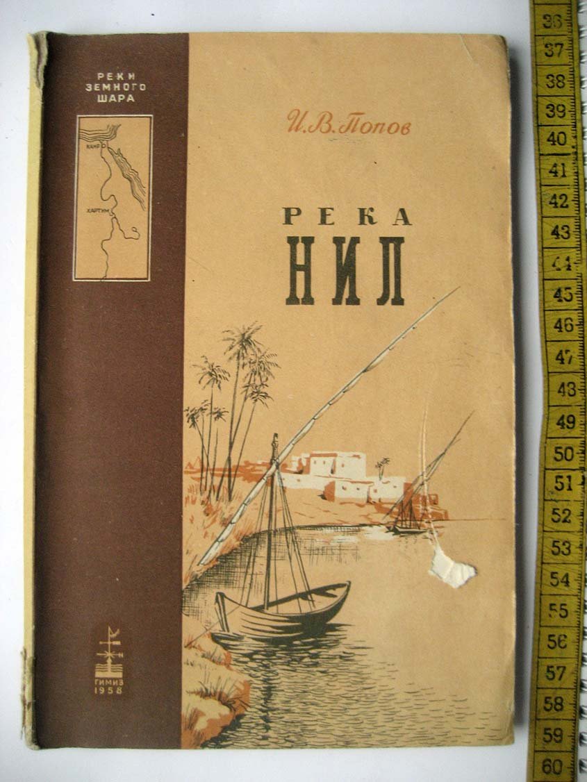 Попов И. Река Нил.