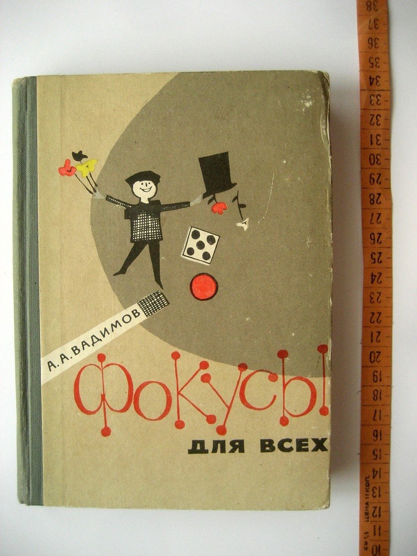 Вадимов А. Фокусы для всех. Репертуарный сборник в помощь участникам художественной самодеятельности