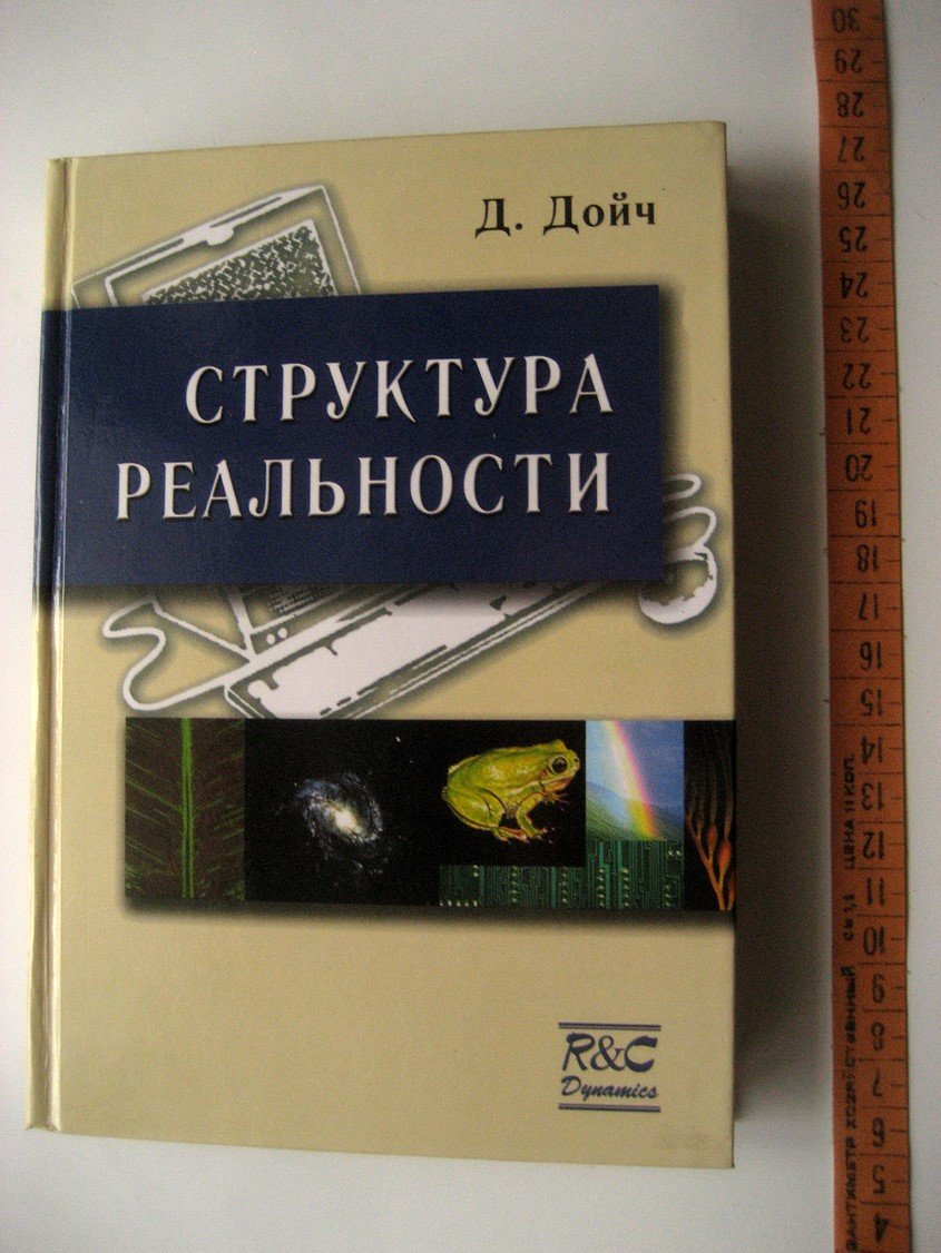 Дойч Д. Структура реальности.