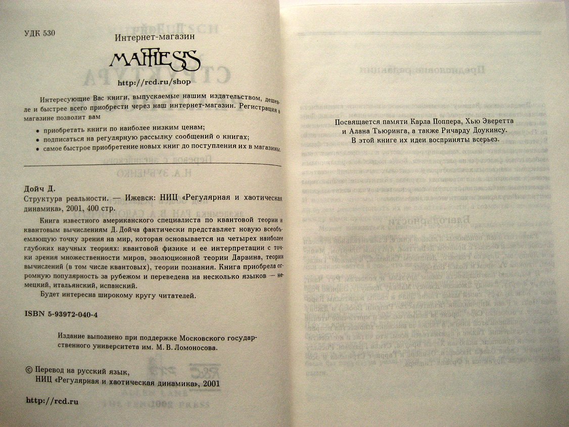Дойч Д. Структура реальности.