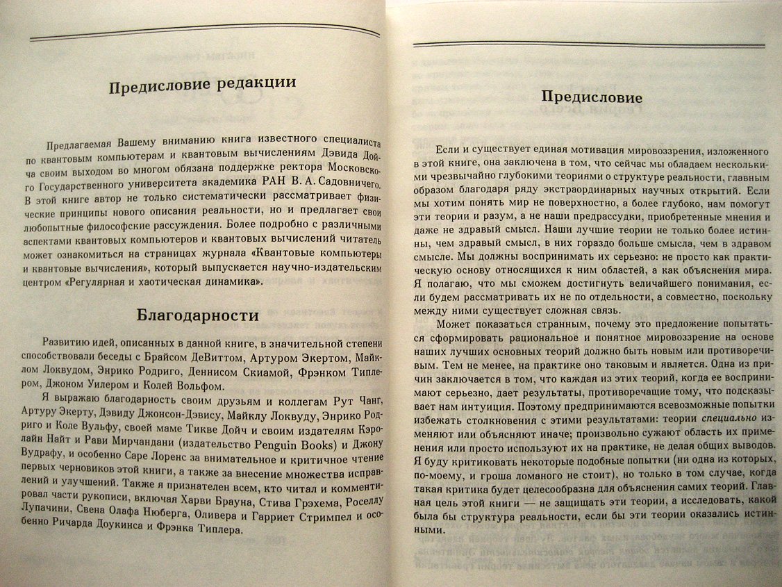 Дойч Д. Структура реальности.