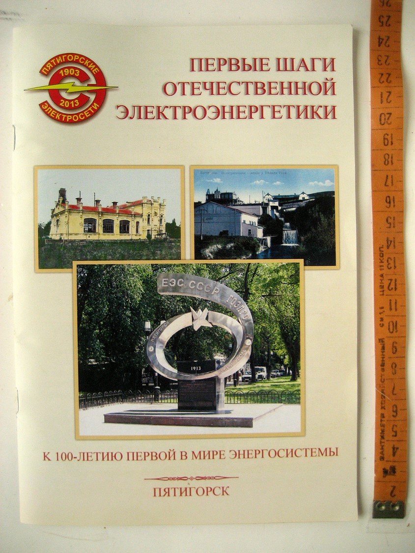 Первые шаги отечественной электроэнергетики. К 100-летию первой в мире энергосистемы