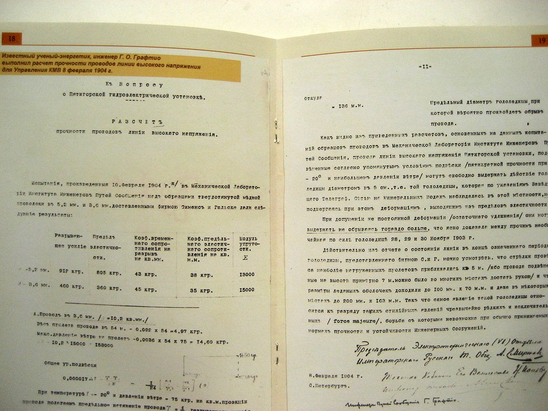 Первые шаги отечественной электроэнергетики. К 100-летию первой в мире энергосистемы