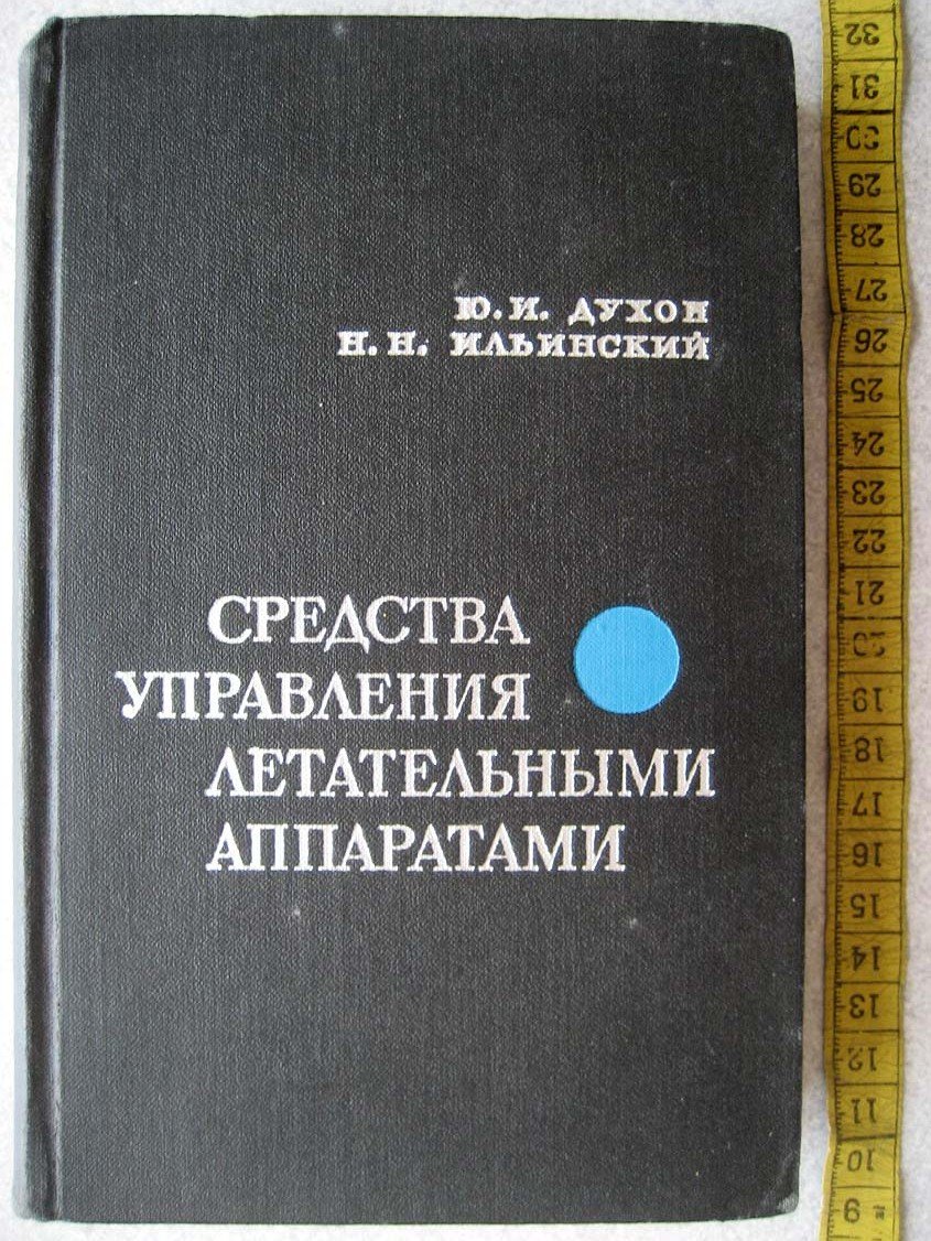 Духон Ю. Средства управления летательными аппаратами.