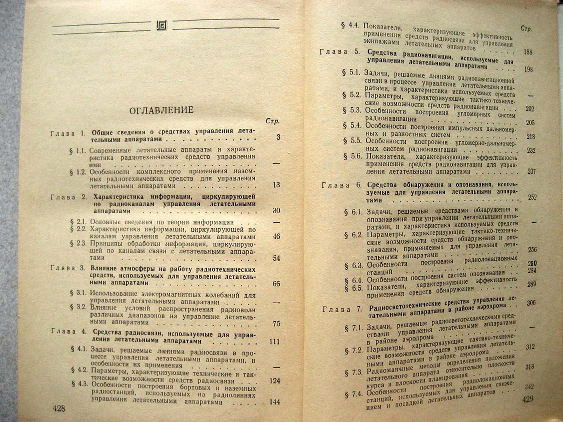 Духон Ю. Средства управления летательными аппаратами.