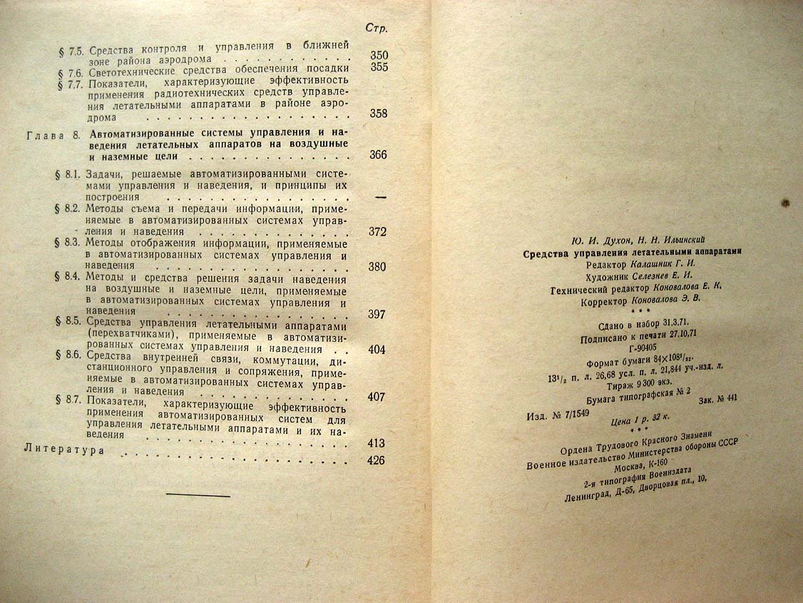 Духон Ю. Средства управления летательными аппаратами.