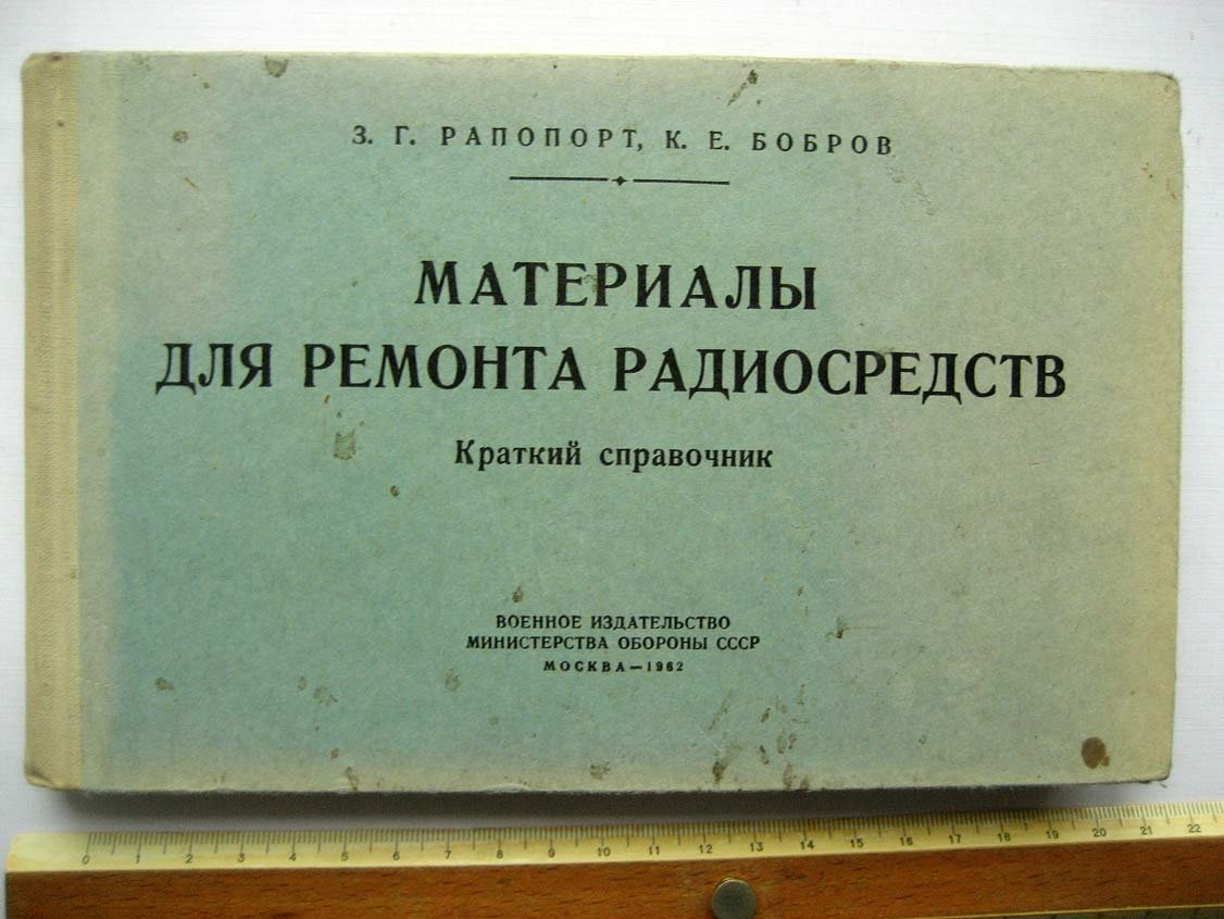 Рапопорт З. Материалы для ремонта радиосредств.