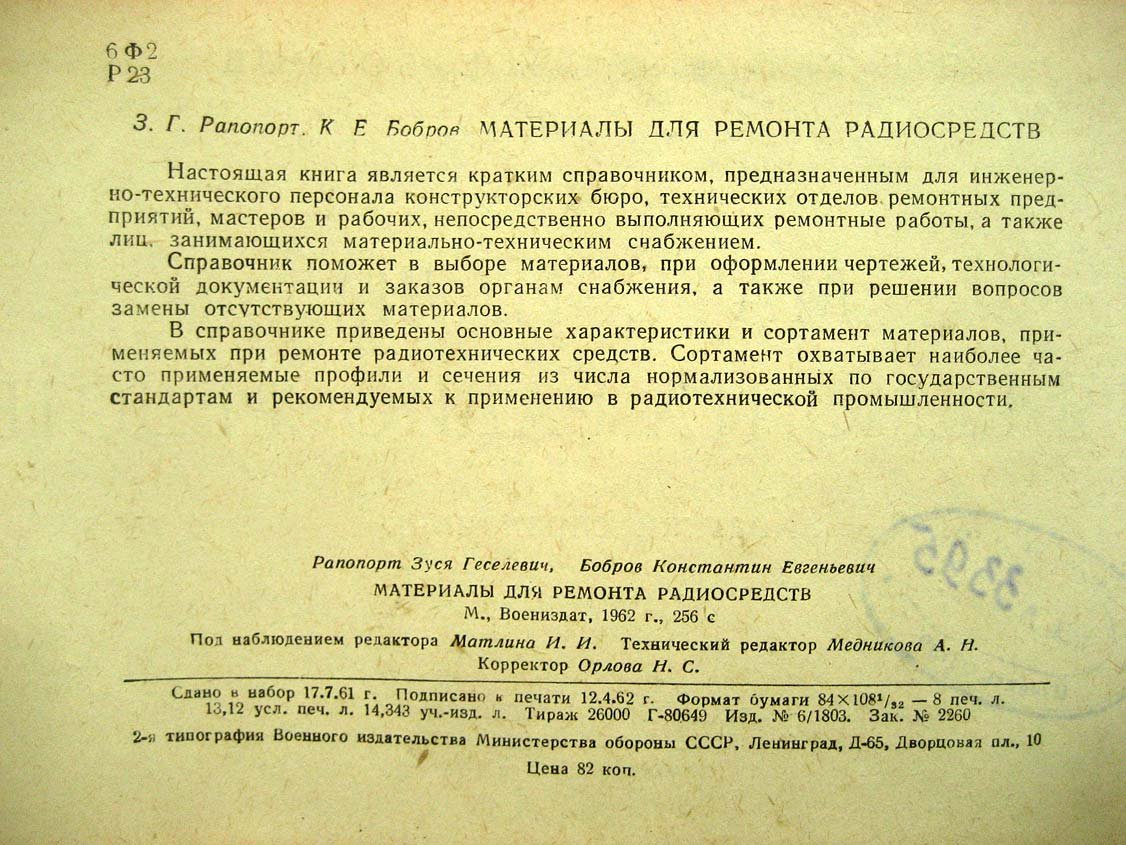 Рапопорт З. Материалы для ремонта радиосредств.