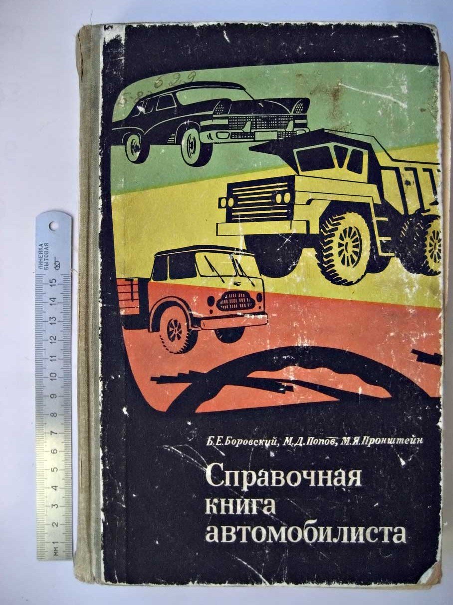 Боровский Б. Справочная книга автомобилиста.