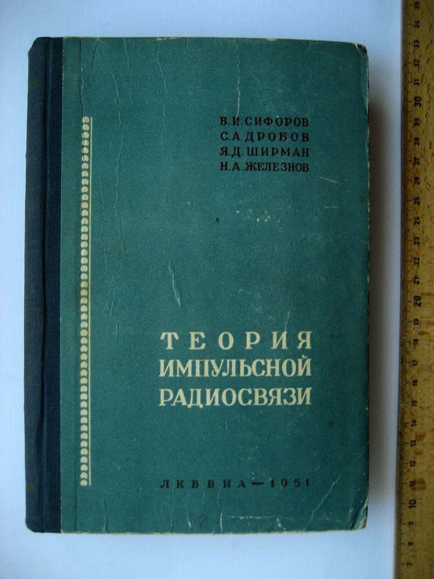 Сифоров В. Теория импульсной радиосвязи.