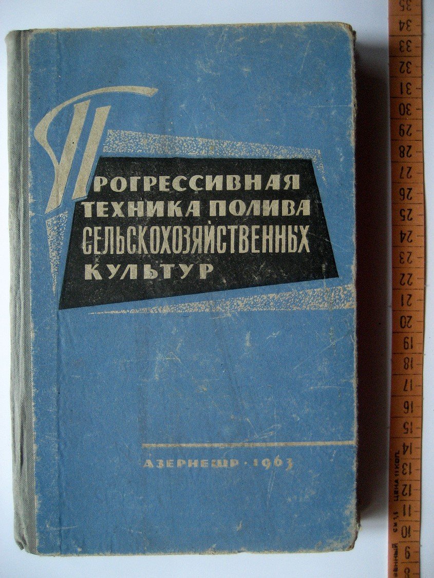 Прогрессивная техника полива сельскохозяйственных культур.