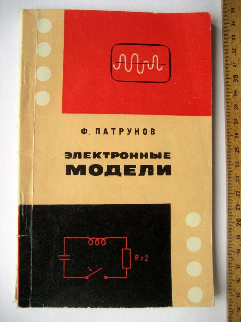 Патрунов Ф. Электронные модели.