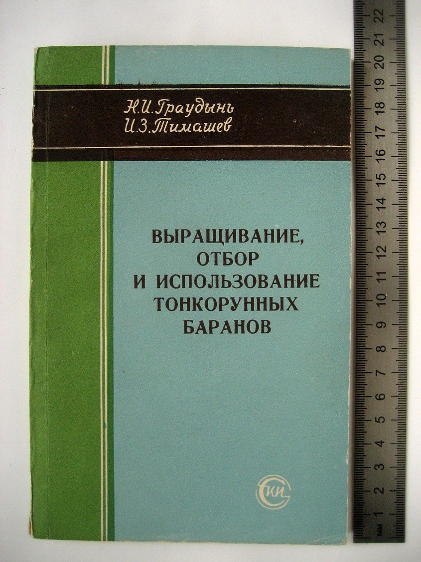 Граудынь Н., Тимашев И. Выращивание, отбор и использование тонкорунных баранов