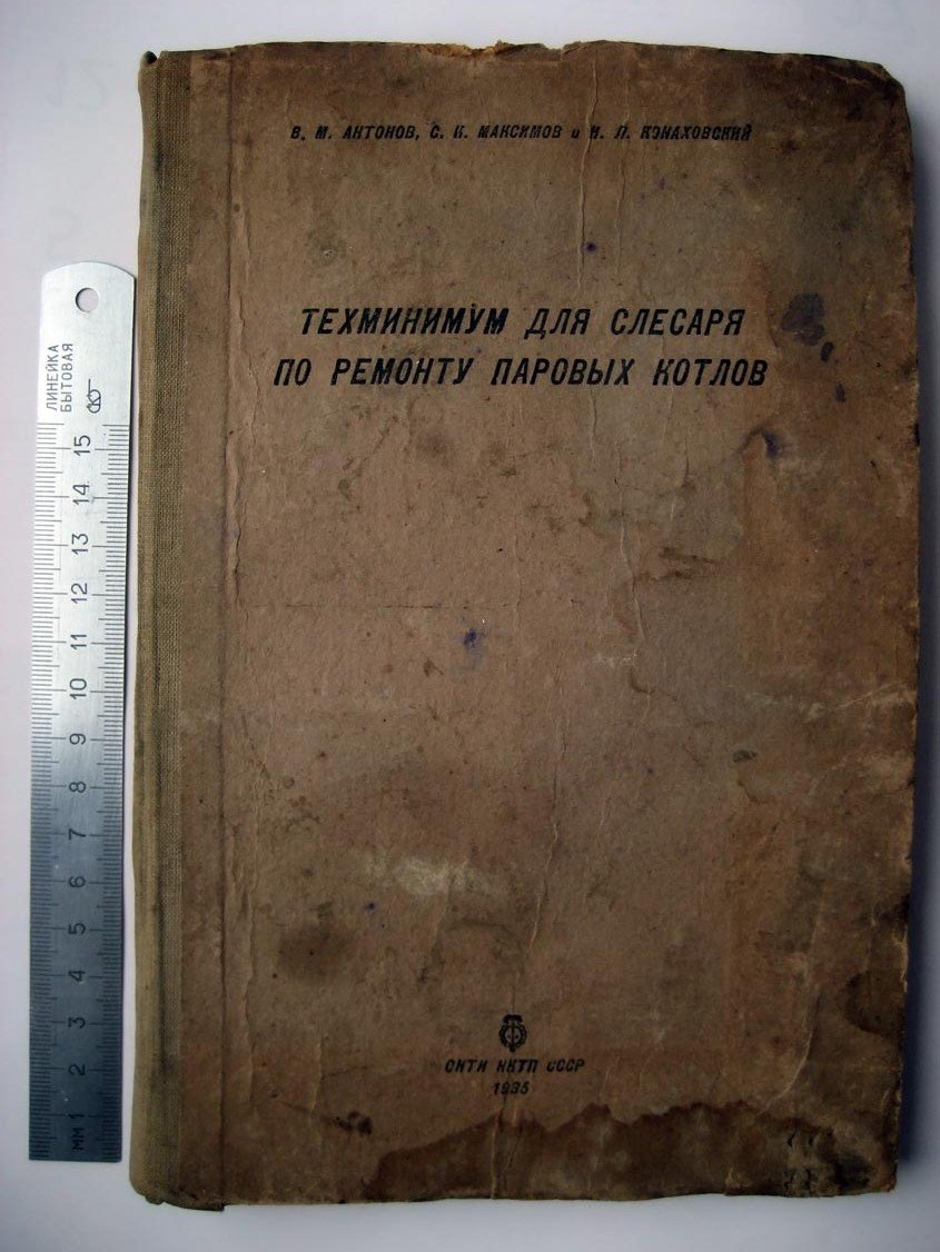 Антонов В. Техминимум для слесаря по ремонту паровых котлов.