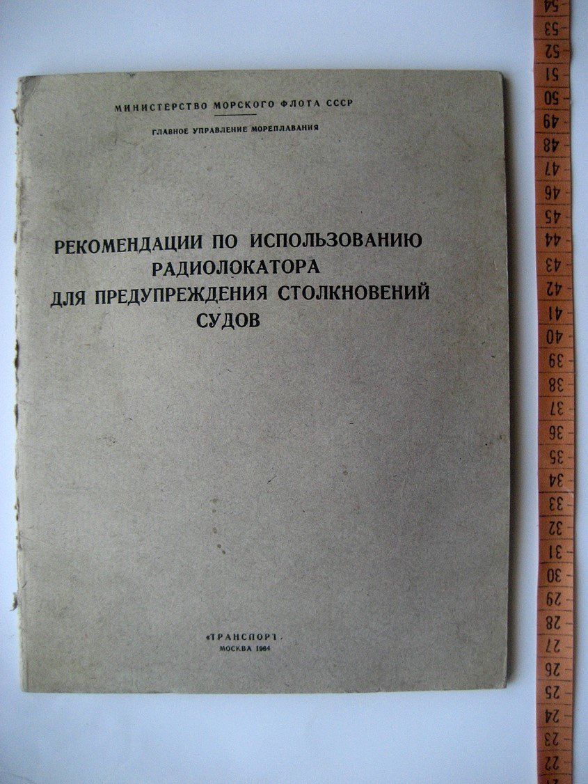 Рекомендации по использованию радиолокатора для предупреждения столкновений судов.