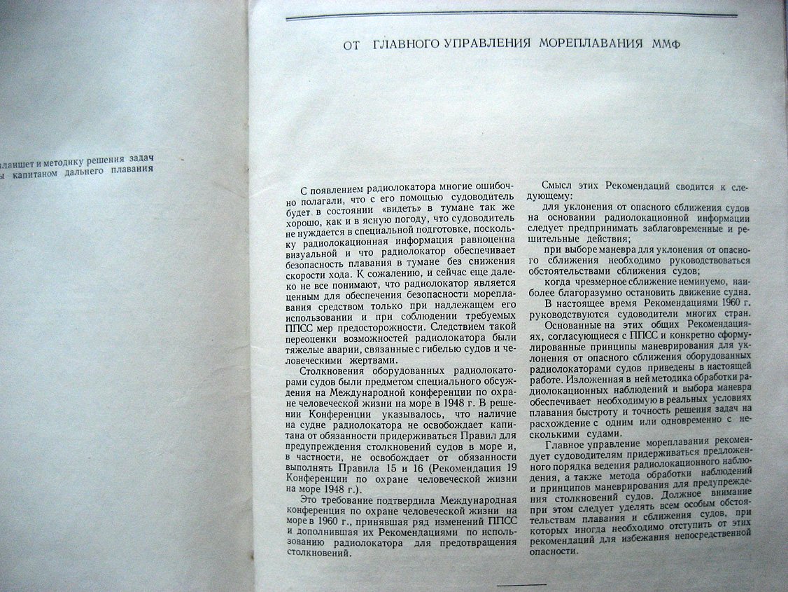 Рекомендации по использованию радиолокатора для предупреждения столкновений судов.
